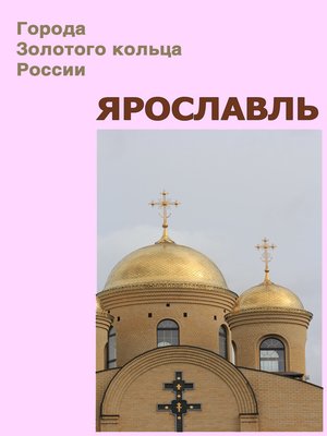 cover image of Ярославль